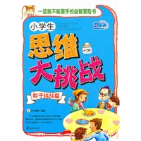 小学生思维大挑战·敢于挑战篇