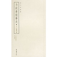 为政善报事类——古人云丛书