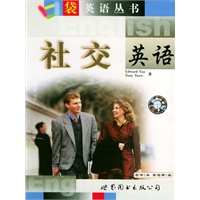 口袋英语丛书--社交英语（1书+1磁带)