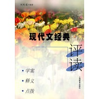现代文经典评读：学案、释义、点拨