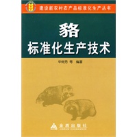貉标准化生产技术