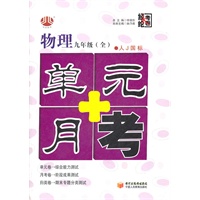 物理：九年级（全）人J国际（2011年5月印刷）单元+月考