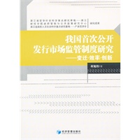 我国首次公开发行市场监管制度研究