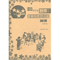 初中四星级题库 第5版 答案及难题详解 物理
