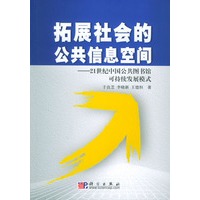 拓展社会的公共信息空间：21世纪中国公共图书馆可持续发展模式