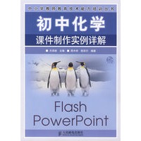 初中化学课件制作实例详解（附光盘）