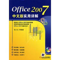 Office 2007中文版实用详解（附光盘）