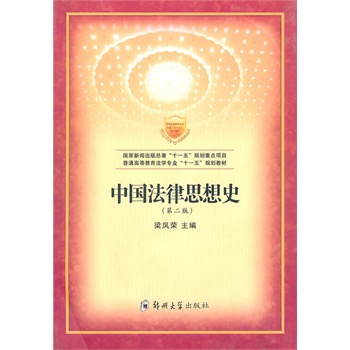   《中国法律思想史》梁凤荣　主编TXT,PDF迅雷下载