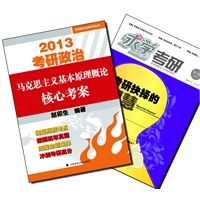 【买书赠求学·考研杂志】《2013考研政治核心考案》