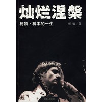 灿烂涅槃:柯特.科本的一生