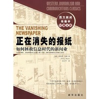 正在消失的报纸：如何拯救信息时代的新闻业