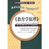 《教育学原理》学习辅导与习题集