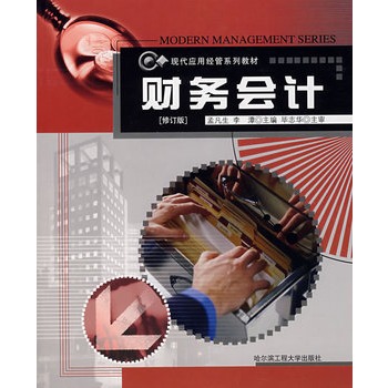 ΡDF版《财务会计》孟凡生,哈尔滨工程大学出