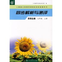 同步解析与测评 思想品德 七年级上册
