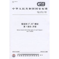 锯齿形(3°、30°)螺纹 第1部分：牙型