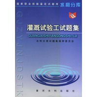 灌溉试验工试题集——国家职业技能鉴定试题库水利分库