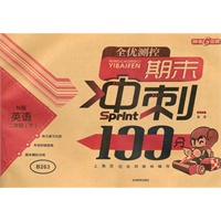 期末冲刺100分 英语（2年级/上）（N版）