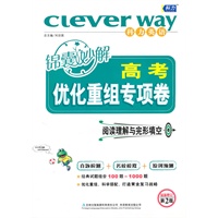 高考锦囊妙解优化重组专项卷-阅读理解与完形填空（附答案）
