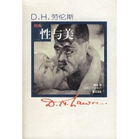 性与美：D.H.劳伦斯散文