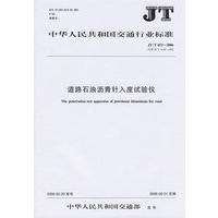 中华人民共和国交通行业标准：道路石油沥青针入度试验仪