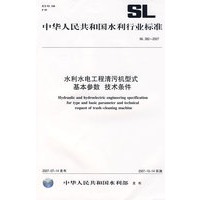 水利水电工程清污机型式基本参数 技术条件