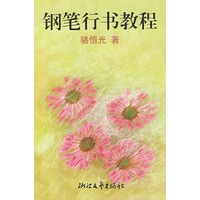 钢笔行书教程（骆恒光 著）
