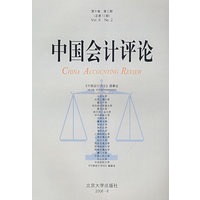 中国会计评论（第6卷 第2期 总第12期）
