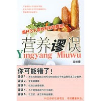 营养谬误