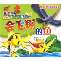 瓦卡卡和艾希希变飞鱼 会飞翔的鱼