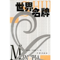 世界名牌