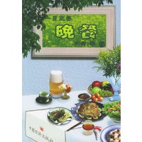 一日三餐：晚餐
