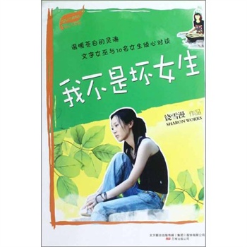 <em>我不是坏女生 饶雪漫</em>