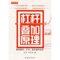杠杆叠加原理－－解密期市、汇市、股市盈利法则