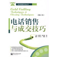 电话销售与成交技巧（修订本）