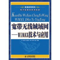 宽带无线城域网——WiMAX技术与应用