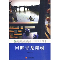 回眸青龙翱翔(青浦卷)