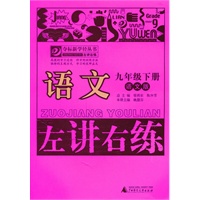 语文：九年级下册（语文版）（2010.11印刷）左讲右练