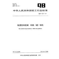 制酒饮料机械 码瓶（罐）垛机（QB/T 4224-2011）