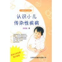 儿童医学小百科.认识小儿传染性疾病