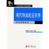 现代物流配送管理/21世纪经济与管理教材
