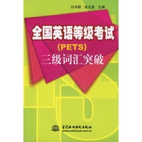 全国英语等级考试(PETS)三级词汇突破