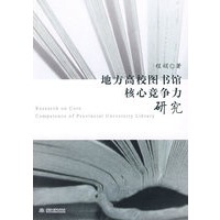 地方高校图书馆核心竞争力研究