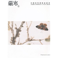 中国当代艺术家丛书·严寒
