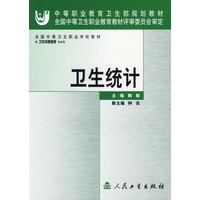 卫生统计——全国中等卫生职业学校教材