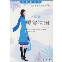 大菜的美食物语