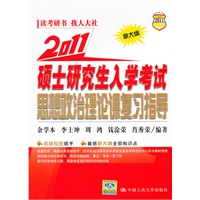 2011 硕士研究生入学考试思想政治理论课复习指导