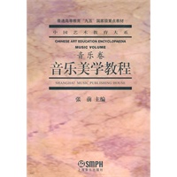 中国艺术教育大系·普通高等教育九五国家级重点教材：音乐美学教程（音乐卷）