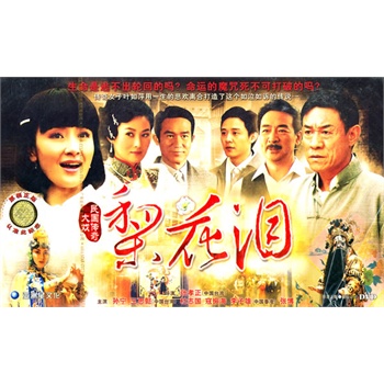 梨花泪:民国传奇大戏(12dvd)