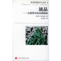 液晶:自然界中的奇妙物相——普林斯顿科学文库