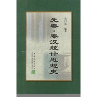先秦、秦汉统计思想史